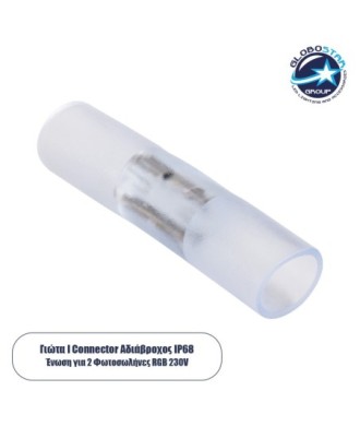 GloboStar® 70659 Σύνδεσμος I με Καρφάκια για RGB Φωτοσωλήνα LED 360° Degree 2 Pin